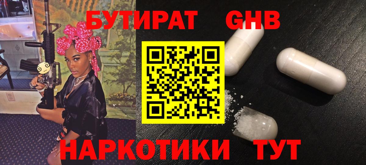 Бутират GHB Выкса